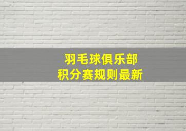 羽毛球俱乐部积分赛规则最新