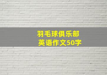 羽毛球俱乐部英语作文50字