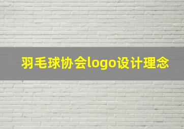 羽毛球协会logo设计理念