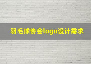 羽毛球协会logo设计需求