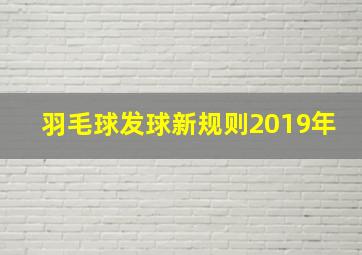 羽毛球发球新规则2019年