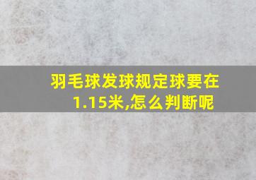 羽毛球发球规定球要在1.15米,怎么判断呢