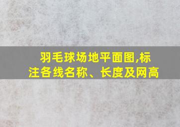 羽毛球场地平面图,标注各线名称、长度及网高