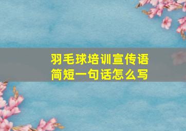 羽毛球培训宣传语简短一句话怎么写