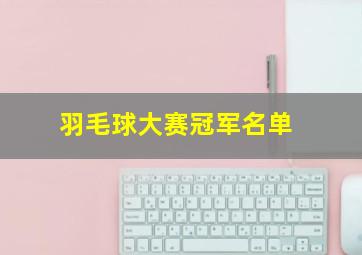 羽毛球大赛冠军名单