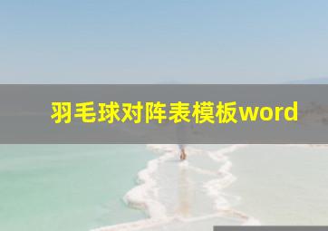 羽毛球对阵表模板word