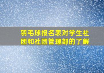 羽毛球报名表对学生社团和社团管理部的了解