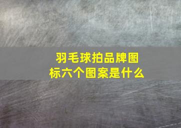 羽毛球拍品牌图标六个图案是什么