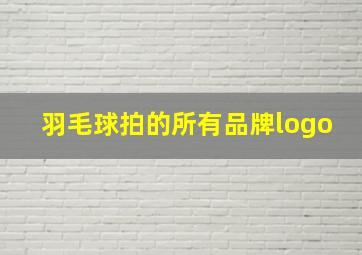 羽毛球拍的所有品牌logo