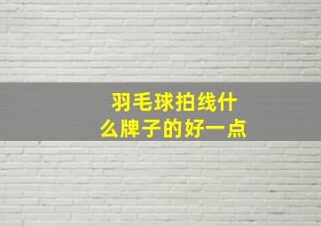 羽毛球拍线什么牌子的好一点