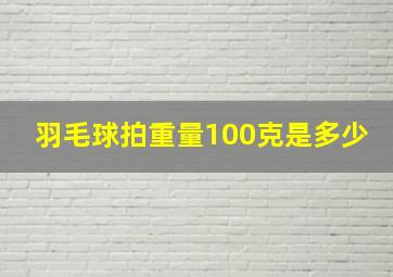 羽毛球拍重量100克是多少