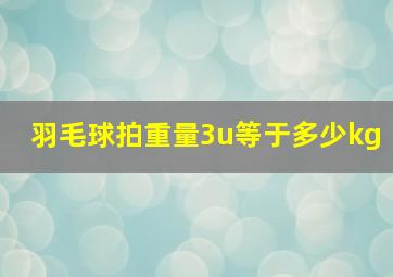 羽毛球拍重量3u等于多少kg