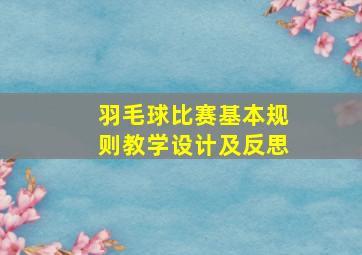 羽毛球比赛基本规则教学设计及反思