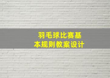 羽毛球比赛基本规则教案设计