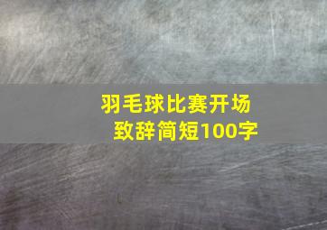 羽毛球比赛开场致辞简短100字