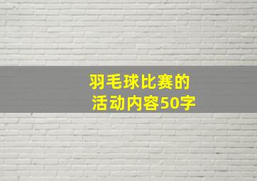 羽毛球比赛的活动内容50字