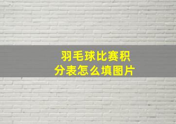 羽毛球比赛积分表怎么填图片