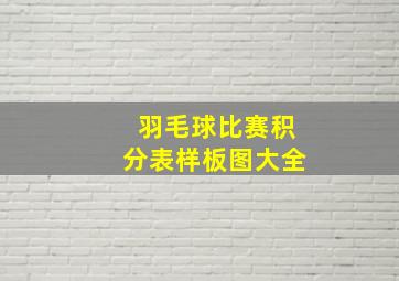 羽毛球比赛积分表样板图大全