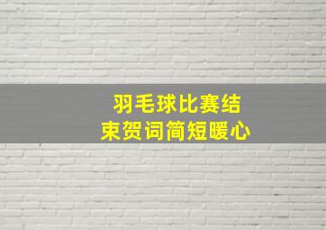 羽毛球比赛结束贺词简短暖心