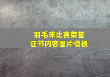 羽毛球比赛荣誉证书内容图片模板