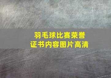 羽毛球比赛荣誉证书内容图片高清