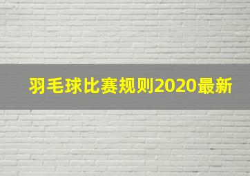 羽毛球比赛规则2020最新