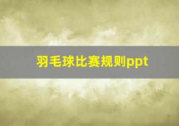 羽毛球比赛规则ppt