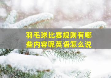 羽毛球比赛规则有哪些内容呢英语怎么说