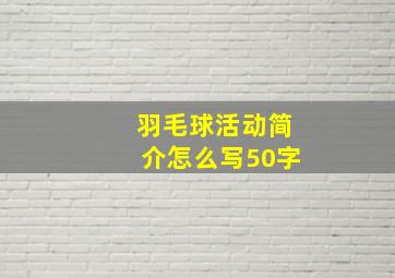 羽毛球活动简介怎么写50字