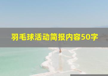 羽毛球活动简报内容50字