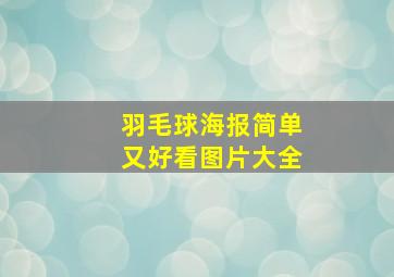 羽毛球海报简单又好看图片大全