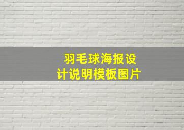 羽毛球海报设计说明模板图片