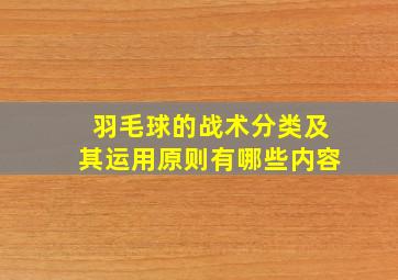 羽毛球的战术分类及其运用原则有哪些内容