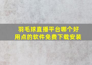 羽毛球直播平台哪个好用点的软件免费下载安装