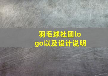 羽毛球社团logo以及设计说明