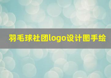 羽毛球社团logo设计图手绘