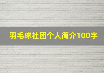 羽毛球社团个人简介100字