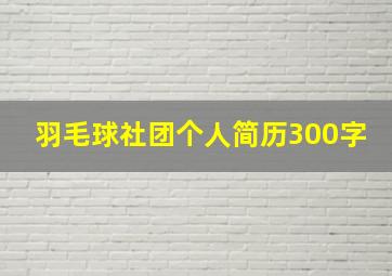 羽毛球社团个人简历300字