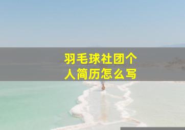 羽毛球社团个人简历怎么写