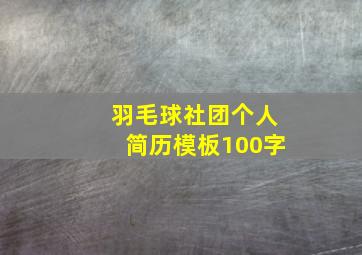 羽毛球社团个人简历模板100字