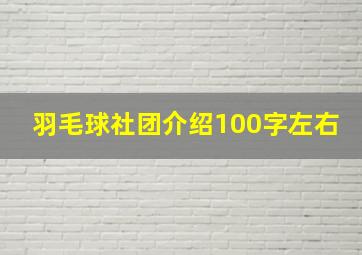 羽毛球社团介绍100字左右