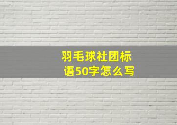 羽毛球社团标语50字怎么写