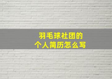 羽毛球社团的个人简历怎么写