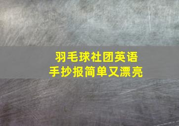 羽毛球社团英语手抄报简单又漂亮