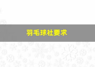 羽毛球社要求