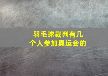 羽毛球裁判有几个人参加奥运会的