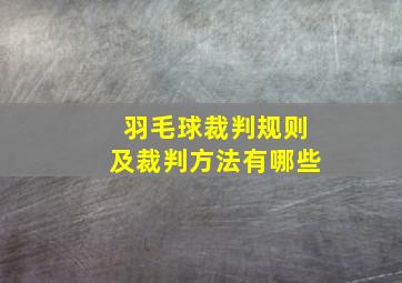 羽毛球裁判规则及裁判方法有哪些