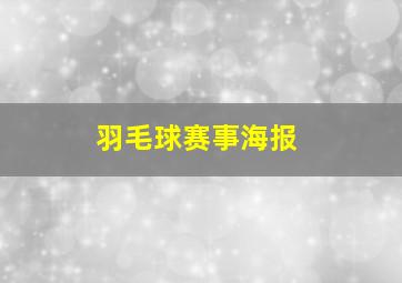 羽毛球赛事海报