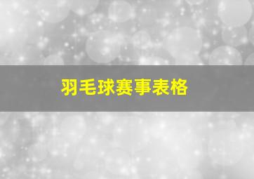 羽毛球赛事表格