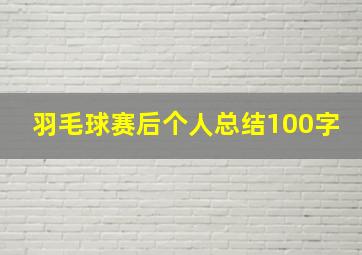 羽毛球赛后个人总结100字